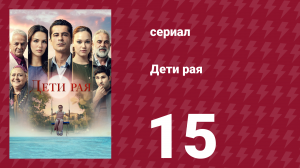 Дети рая 15 серия (сериал, 2025)