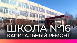 Новгородская школа №16 стремительно преображается