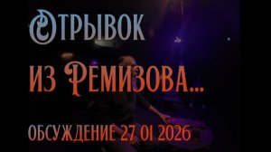 Отрывок из Ремизова