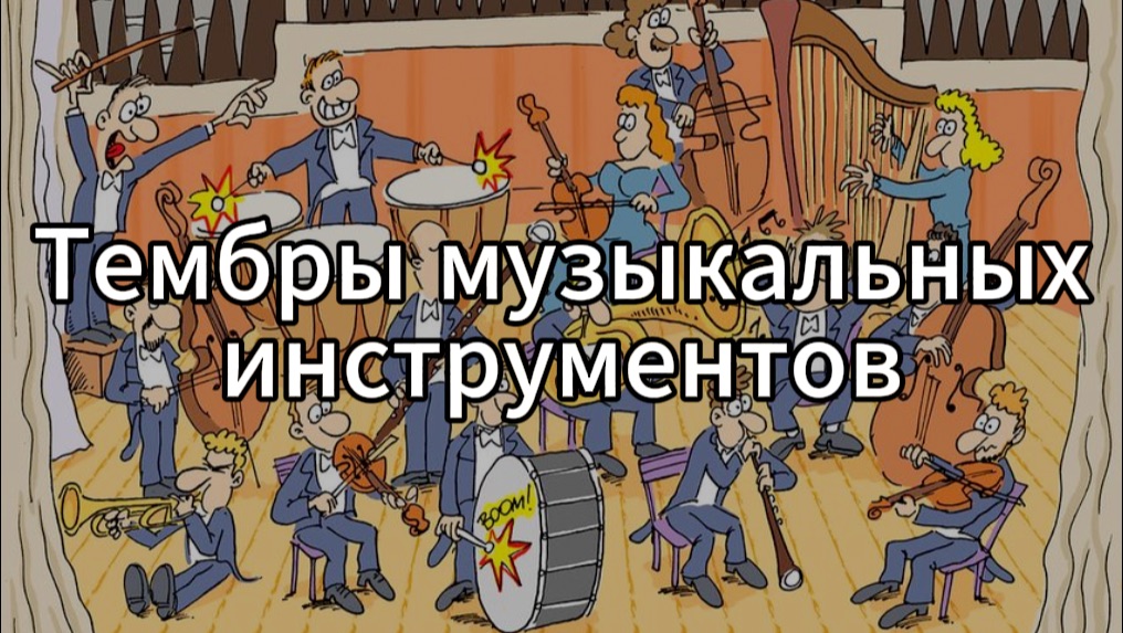 II. Музыкальные инструменты. Оркестры. 6. Тембры музыкальных инструментов смотреть онлайн