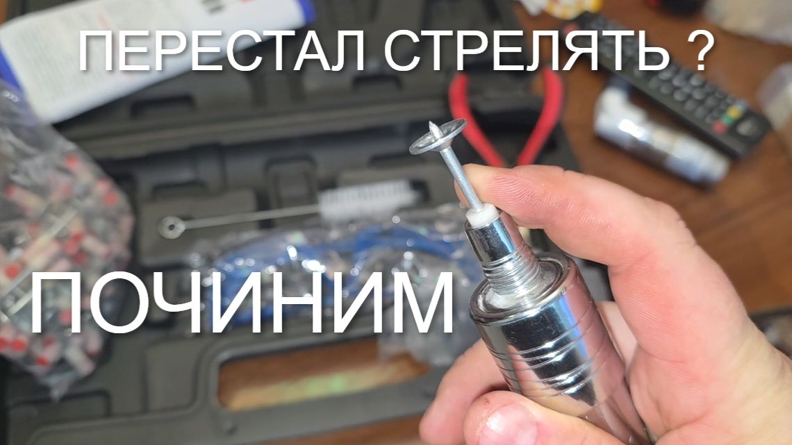 РЕМОНТ ПОЛОМКА Пистолет гвоздезабивной пневматический монтажный для дюбелей и гвоздей смотреть онлайн