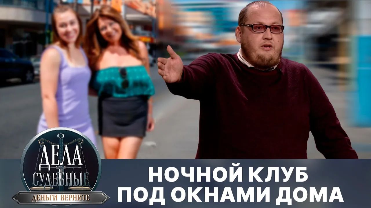 Дела судебные с Николаем Бурделовым. Деньги верните! Эфир от 30.08.24 смотреть онлайн