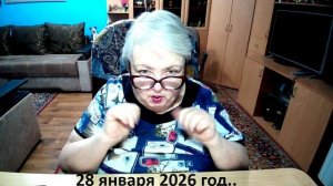 28 января 2026 год.