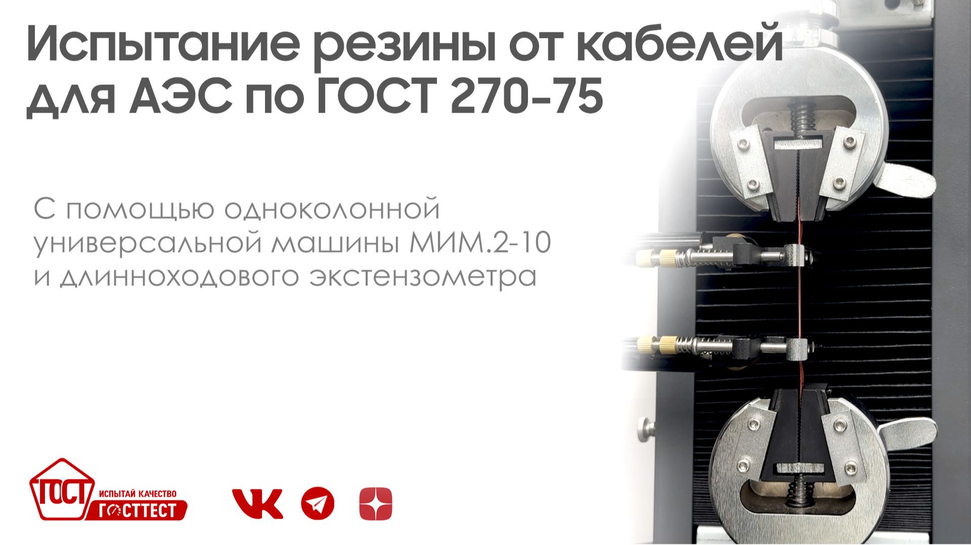 Испытание резины от кабелей для АЭС по ГОСТ 270-75. смотреть онлайн