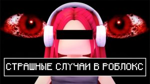СТРАШНЫЕ СЛУЧАИ В РОБЛОКС