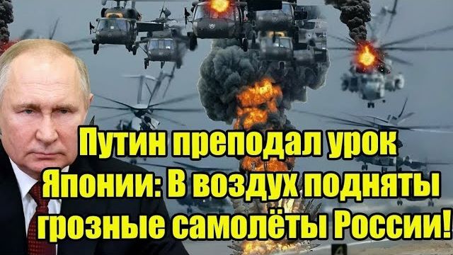 Путин преподал урок Японии: российские самолёты у границ Японского моря смотреть онлайн