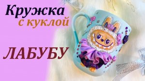 Кружка с куклой Лабубу декор из полимерной глины