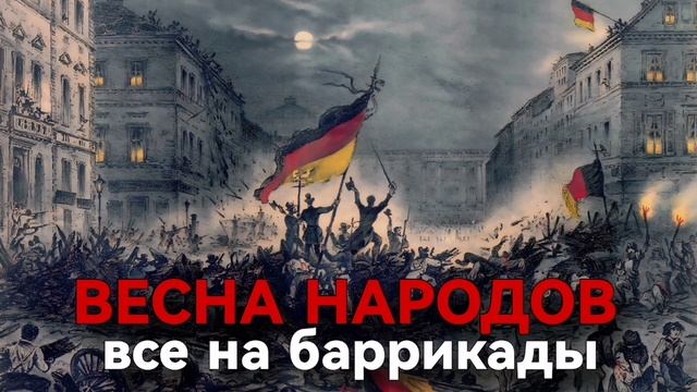 ВЕСНА НАРОДОВ все на баррикады смотреть онлайн