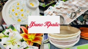 😍ФИКС ПРАЙС РАЗОРИТ! СКУПАЮТ ВСЁ! ТАКИХ НОВИНОК НИКТО НЕ ОЖИДАЛ😍 #счастьеесть #фикспрайс