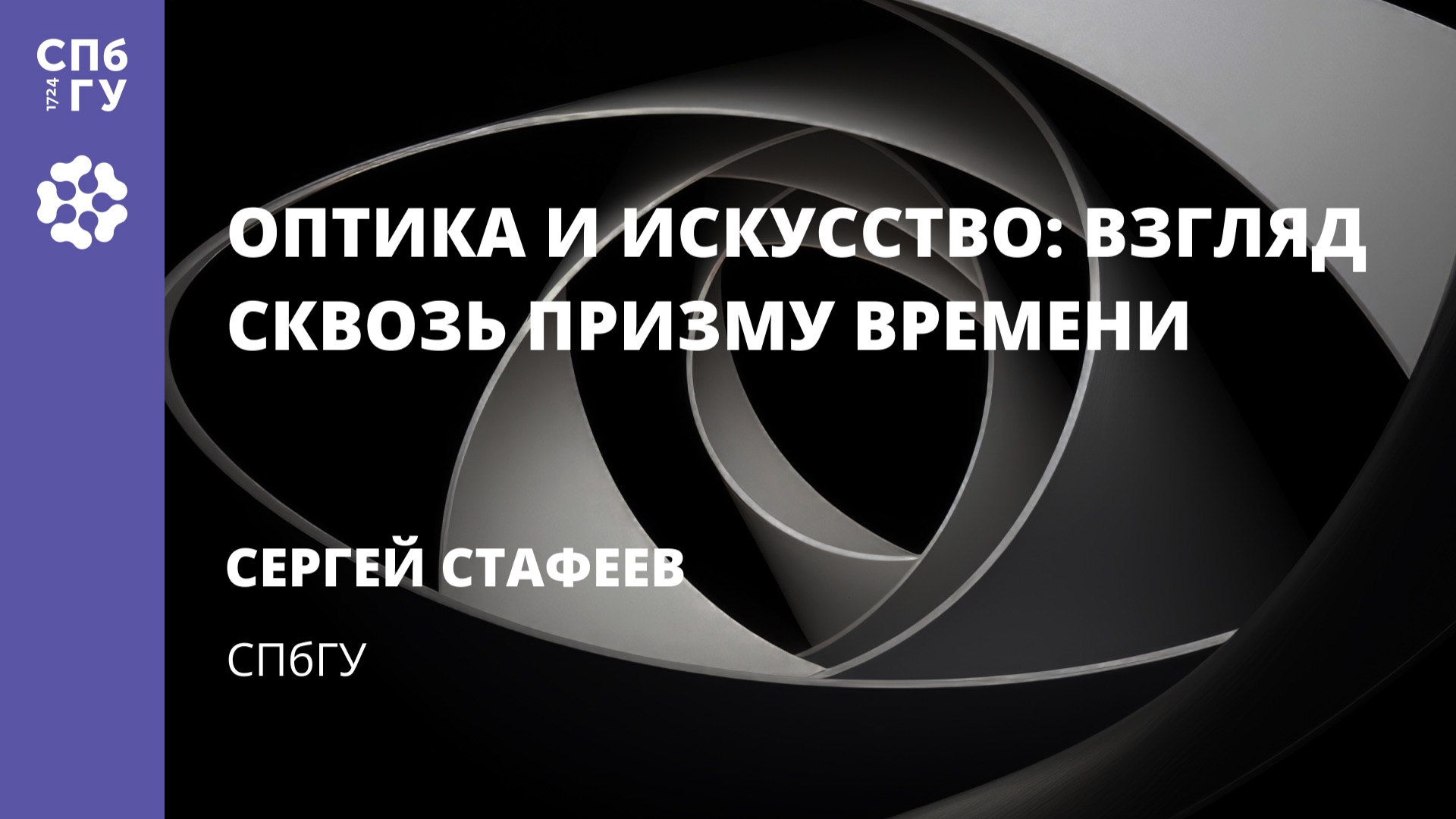 Сергей Стафеев «Оптика и искусство» смотреть онлайн