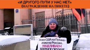 «И другого пути у нас нет» (награждение на пикете)