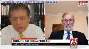 Судья Наполитано - Гилберт Доктороу: Россия и Украина: реальные переговоры или затягивание?