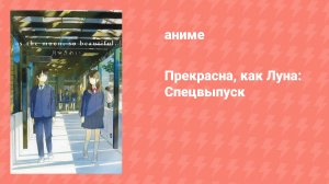 Прекрасна, как Луна: Спецвыпуск (аниме-сериал, 2017)