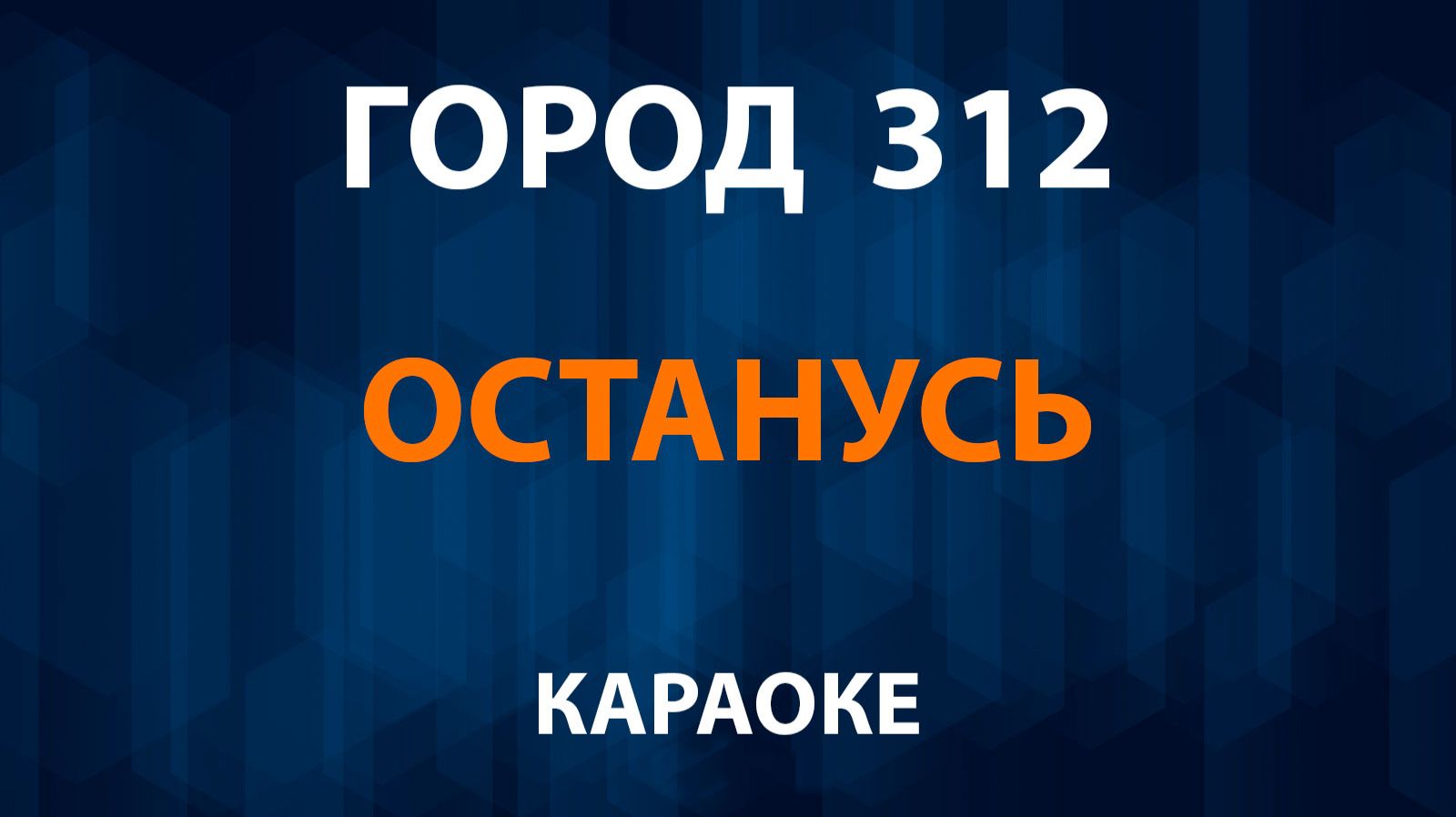 Город 312 — Останусь (Караоке) смотреть онлайн