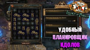 ЧТО ФАРМИТЬ НА СТАРТЕ ЛИГИ Legacy of Phrecia Path of exile. Удобный планировщик идолов для POE.
