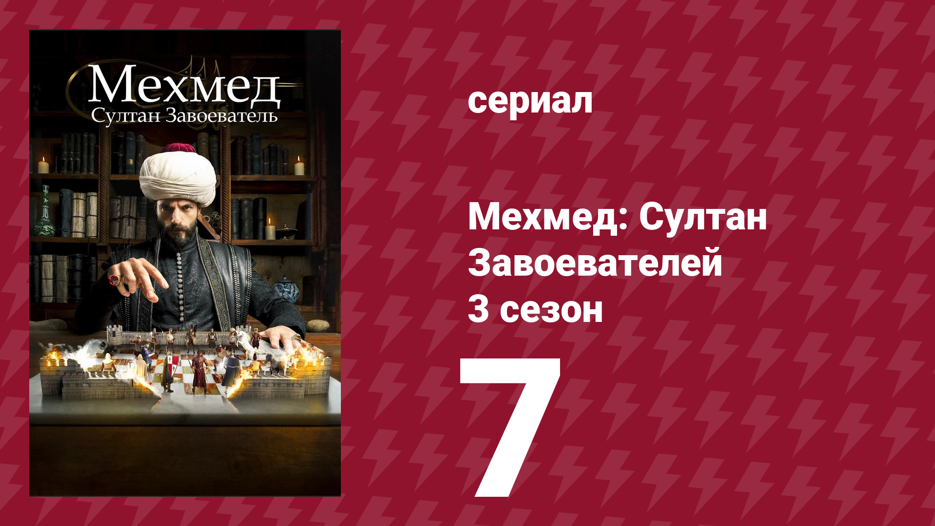 Мехмед: Султан Завоевателей 3 сезон 7 серия (сериал, 2025) смотреть онлайн