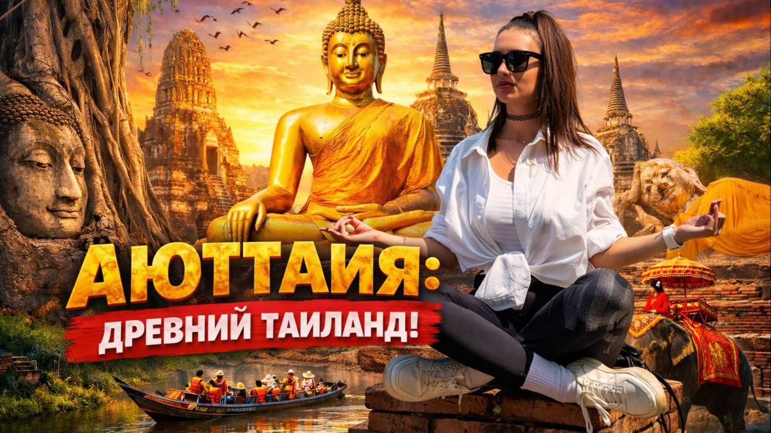 Экскурсия - Аюттая за один день: путешествие в сердце древнего Таиланда | ЭТО НУЖНО УВИДЕТЬ смотреть онлайн