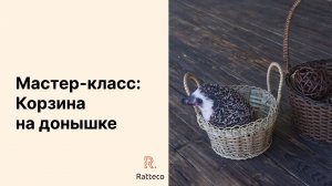 Мастер класс по плетению корзины из экоротанга на основе