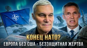 Константин Сивков | КОНЕЦ НАТО? Европа без США — это беззащитная жертва | Актуальные События