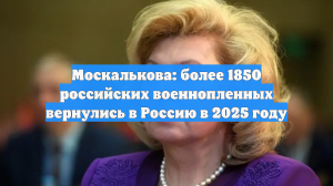 Москалькова: За год из плена вернули 1851 российского военнослужащего