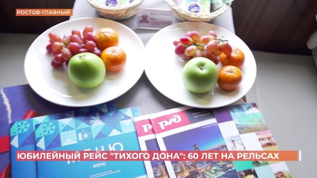 Фирменному поезду "Тихий Дон" исполнилось 60 лет смотреть онлайн