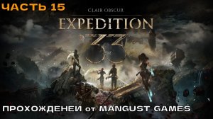Clair Obscur - Expedition 33 #15 Одна из лучших игр 2025 г. (прохождение на русском).
