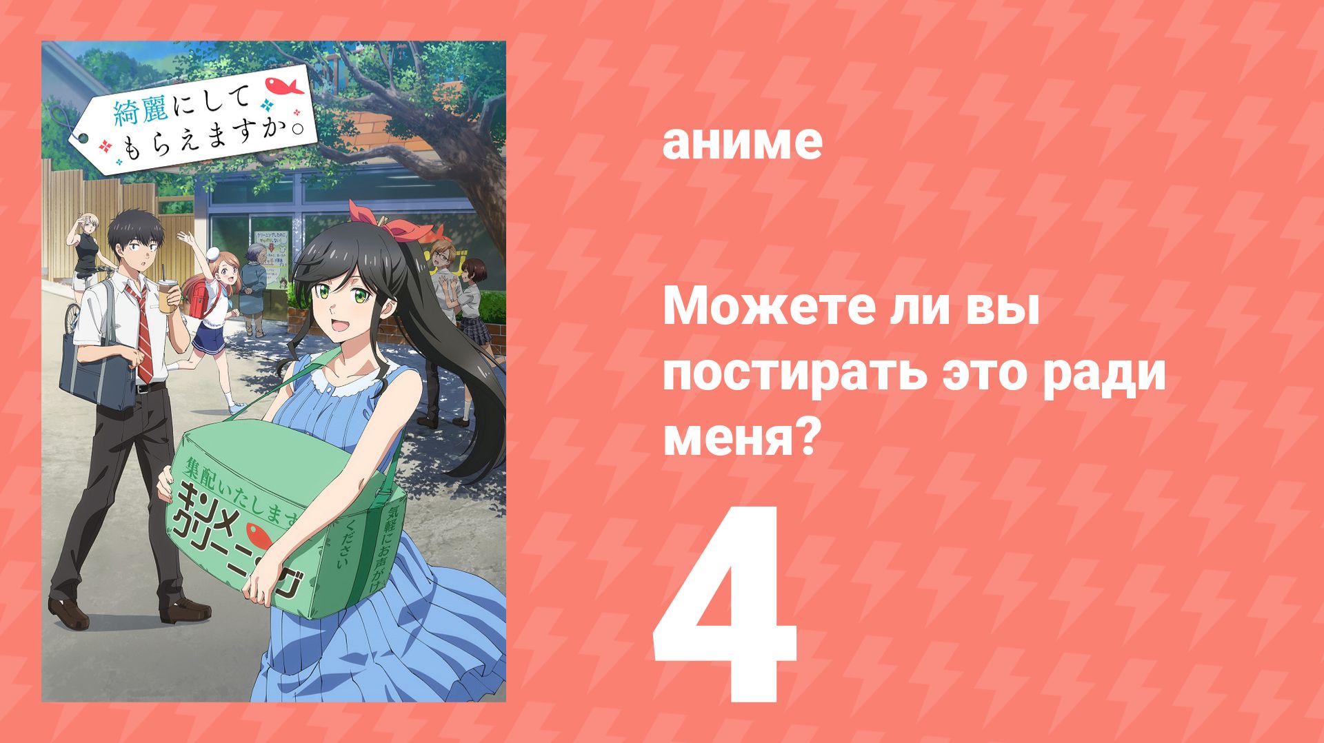 Можете ли вы постирать это ради меня? 4 серия (аниме-сериал, 2026) смотреть онлайн