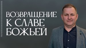 Возвращение к славе Божьей | Марат Еникеев
