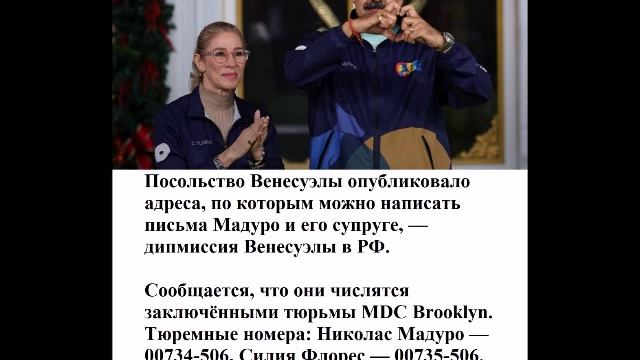 Тюремные номера: Николас Мадуро — 00734-506, Силия Флорес — 00735-506 смотреть онлайн