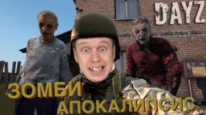 Выживаем во время ЗОМБИ АПОКАЛИПСИСА! "DayZ"
