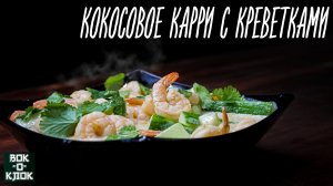 Кокосовое карри с креветками. Рецепты для вок сковороды.