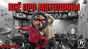 ВСЁ ПРО МОТОШИНЫ!