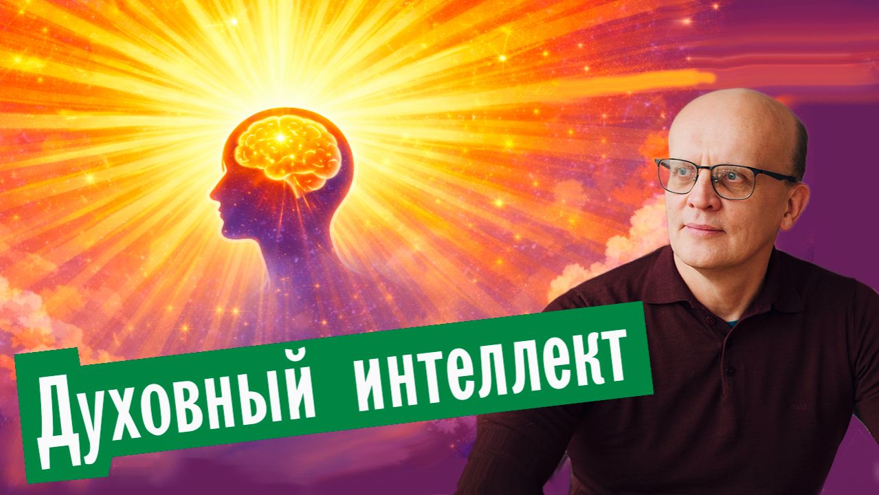 Духовный интеллект. Можно ли стать умнее? смотреть онлайн