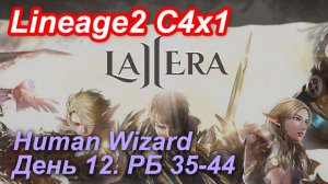 Lineage2. La2era.com. Cronicle4 x1. Human Wizard. День 12. Шадар, Кот, Дерево, Гаргулья, Чертуба.