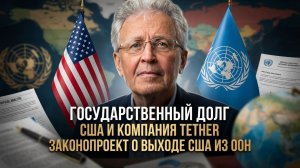 Валентин Катасонов | Государственный долг США и компания Tether. Законопроект о выходе США из ООН