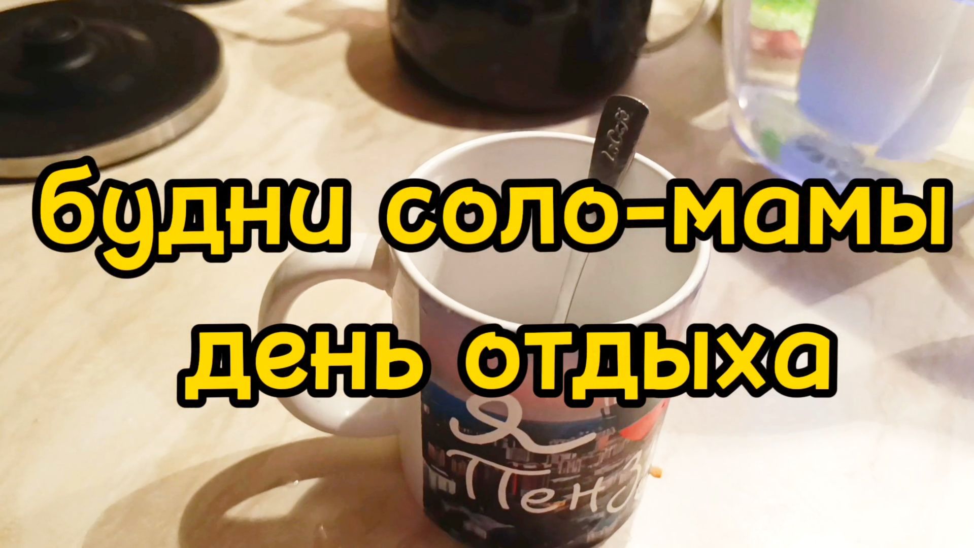 СХОДИЛА НА РЕСНИЦЫ / НАКУПИЛА ПРОДУКТОВ / НАГОТОВИЛА смотреть онлайн