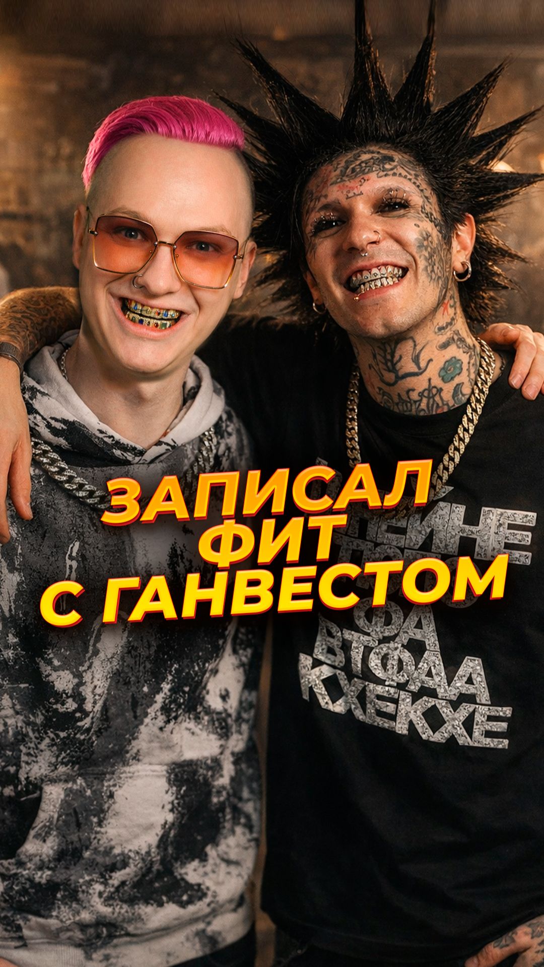 Записал фит с Ганвестом смотреть онлайн