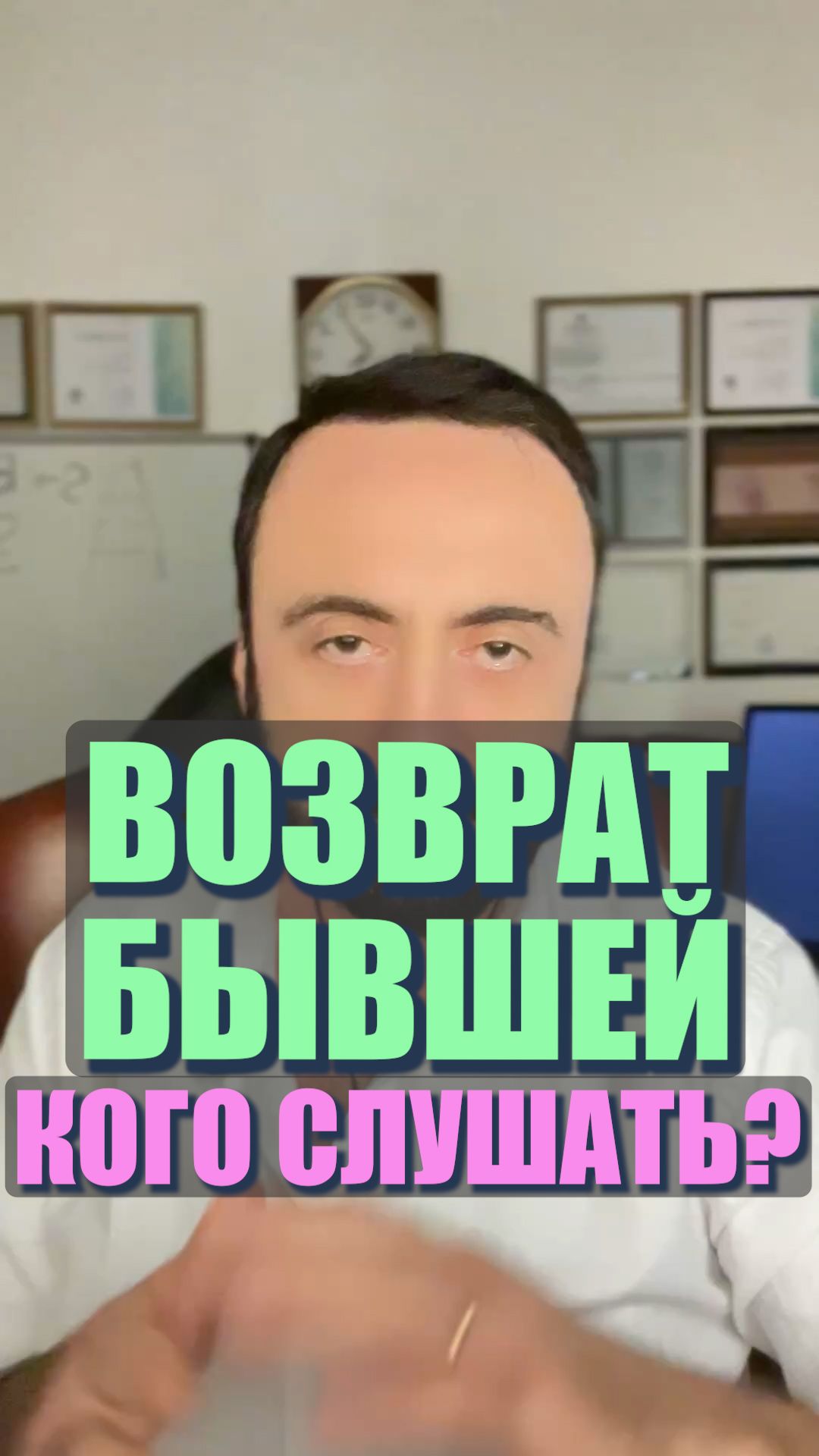 Возврат бывшей. Кого слушать? #семейнаяпсихология #любовь #бывшая смотреть онлайн