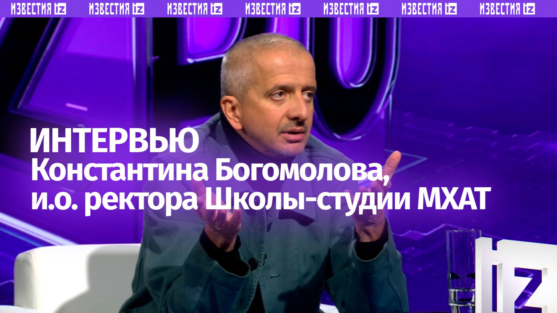 Режиссер Константин Богомолов — о планах работы в Школе-студии МХАТ и будущем русской культуры смотреть онлайн