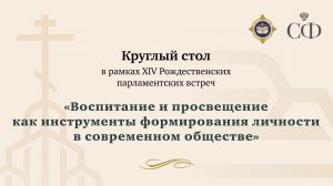 Круглый стол «Воспитание и просвещение как инструменты формирования личности в современном обществе»
