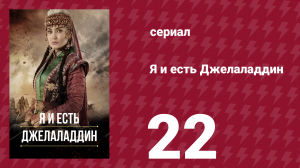 Я и есть Джелаладдин 22 серия (сериал, 2021)