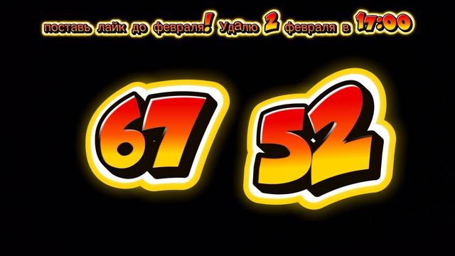 поставь лайк ко февраля! смотреть онлайн