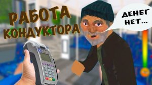 Тяжелая РАБОТА КОНДУКТОРА!!!