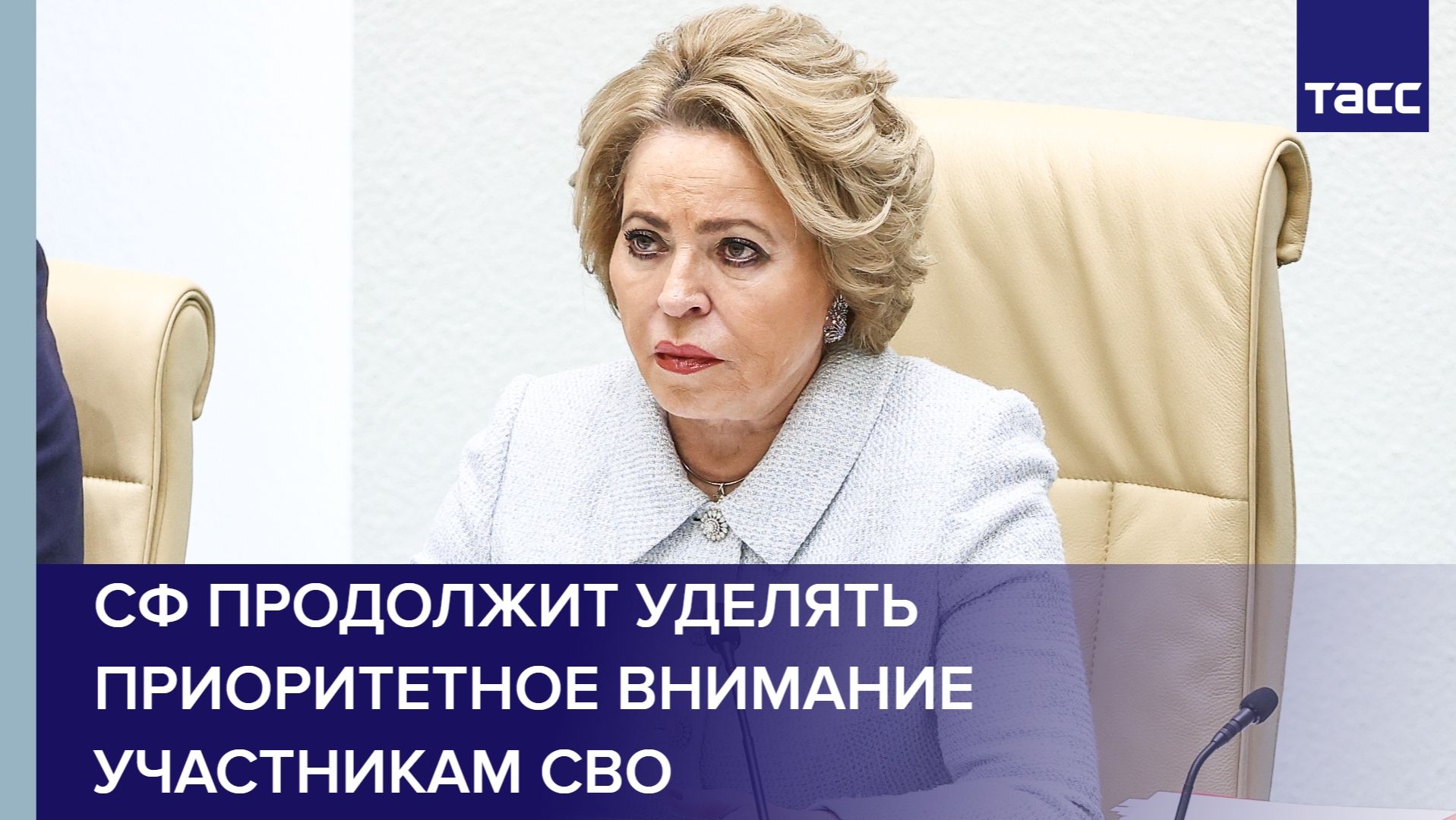 СФ продолжит уделять приоритетное внимание участникам СВО смотреть онлайн