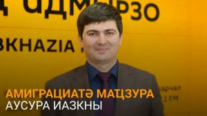 Ҵнариа далацәажәеит амиграциатә маҵзура аусуреи иалагалоу аԥкрақәеи ртәы