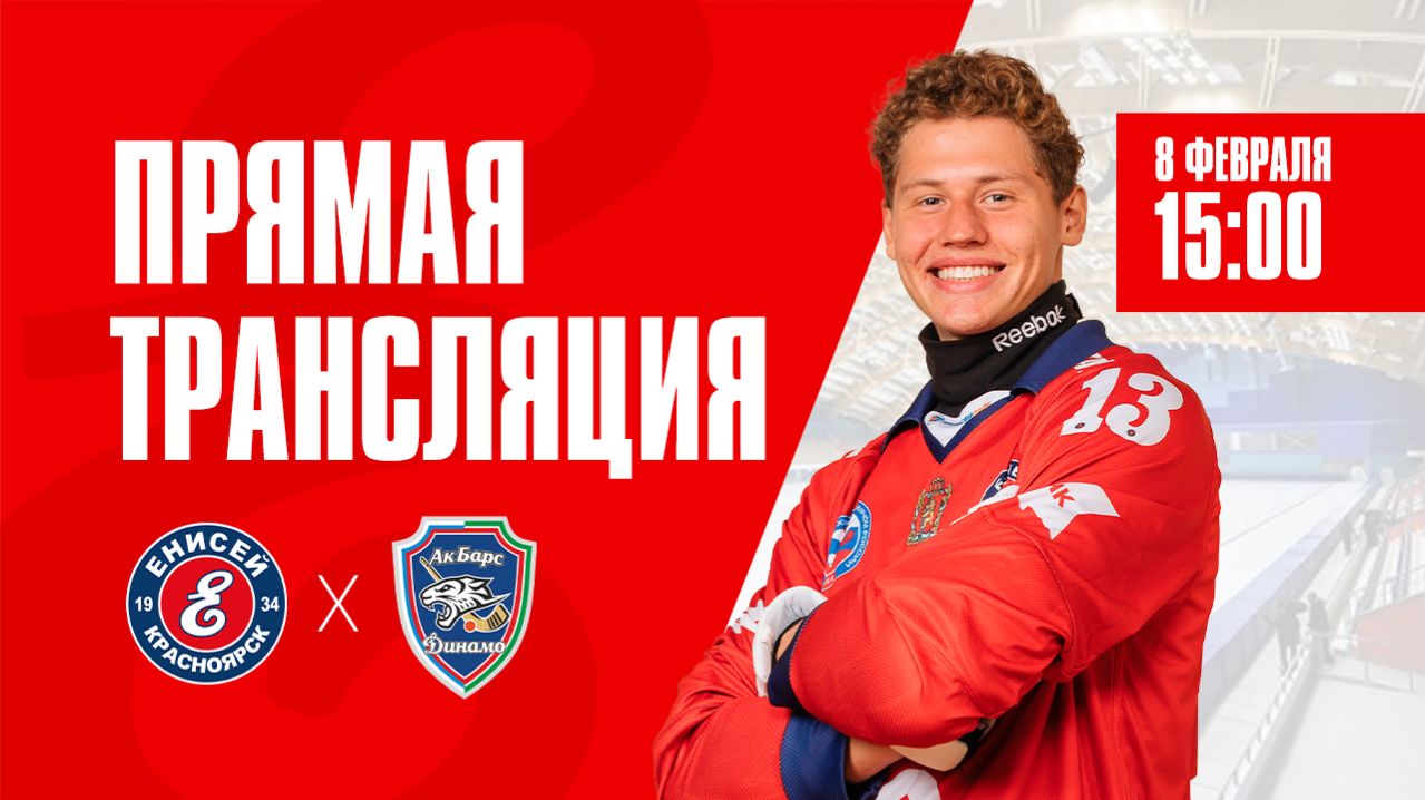 «Енисей» Красноярск — «Ак Барс-Динамо» Казань смотреть онлайн