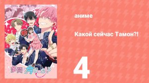 Какой сейчас Тамон?! 4 серия (аниме-сериал, 2026)