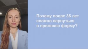 Почему после 35 лет сложно вернуться в прежнюю форму? Женское здоровье, энергия, молодость.