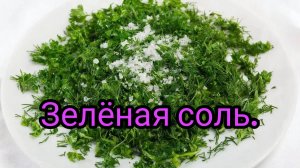 Укроп, петрушка, соль.