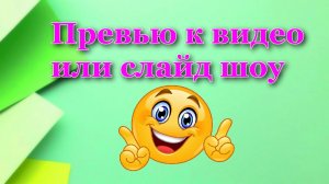 Превью к видео, клипу, или слайд шоу.